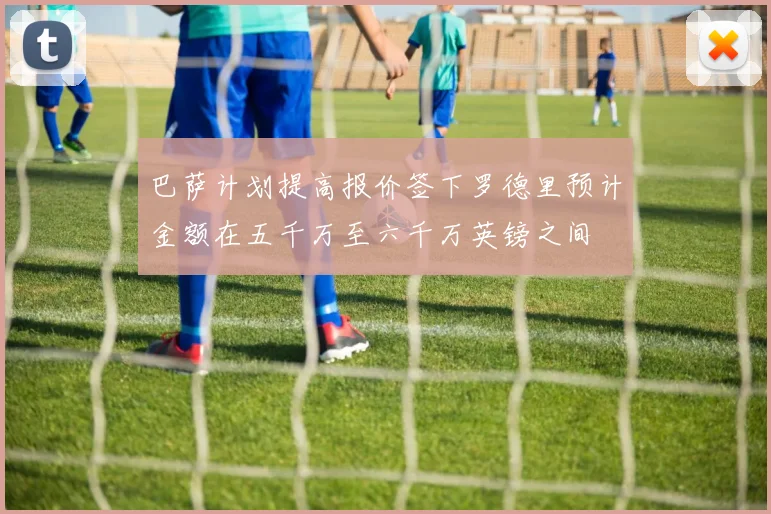 巴萨计划提高报价签下罗德里预计金额在五千万至六千万英镑之间